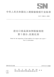 SNT 2360.5-2009 进出口食品添加剂检验规程 第5部分抗氧化剂