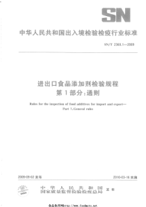 SNT 2360.1-2009 进出口食品添加剂检验规程 第1部分通则