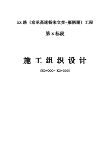 怀柔某城市主干道工程(投标)施工组织设计