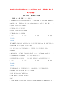 陕西省汉中市龙岗学校2019-2020学年高一政治上学期期末考试试题（含解析）