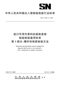 SNT 2298.4-2009 进口可用作原料的固体废物爆炸性物质检验方法