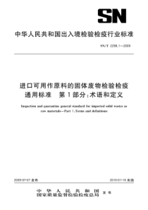 SNT 2298.1-2009 进口可用作原料的固体废物检验检疫通用标准 第1部分术语和定义