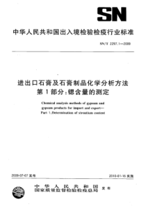 SN∕T 2297.1-2009 进出口石膏及石膏制品化学分析方法 第1部分锶含量的测定