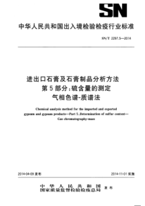 SN∕T 2297.5-2014 进出口石膏及石膏制品分析方法 第5部分硫含量的测定 气相色谱-质谱