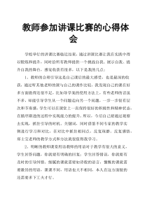 教师参加讲课比赛的心得体会