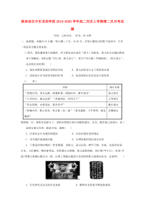 陕西省汉中市龙岗学校2019-2020学年高二历史上学期第二次月考试题