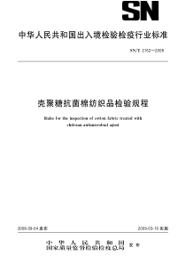 SNT 2162-2008 壳聚糖抗菌棉纺织品检验规程