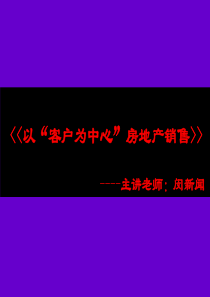 以“客户为中心”的房地产销售