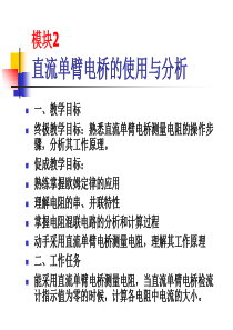 项目一模块2直流单臂电桥的使用与分析ppt-浙江省精品