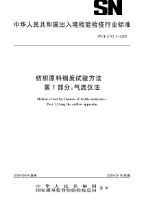 SNT 2141.1-2008 纺织原料细度实验方法 第1部分气流仪法