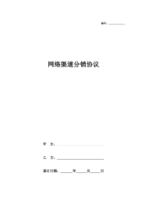 网络渠道分销合同协议书范本-标准