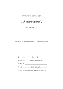 浅谈我国中小企业员工招聘的问题与对策