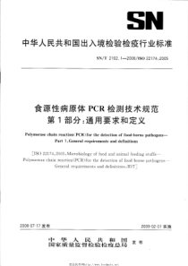 SNT 2102.1-2008 食源性病原体PCR检测技术规范 第1部分通用要求和定义