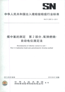 SN∕T 2087.2-2011 煤中氯的测定 第2部分氧弹燃烧-自动电位滴定法