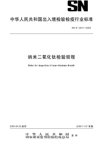 SNT 2041-2008 纳米二氧化钛检验规程