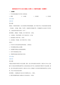 陕西省汉中市2020届高三生物11月联考试题（含解析）