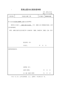 1混凝土配合比报审表