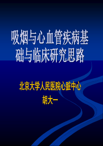 中国医生控烟现状及控烟策略