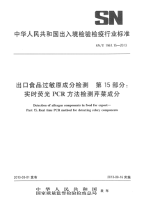 SNT 1961.15-2013 出口食品过敏原成分检测 第15部分实时荧光PCR方法检测芹菜成分