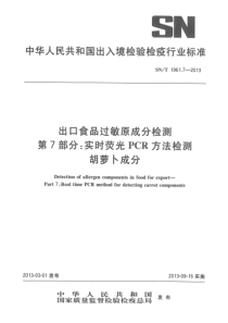 SNT 1961.7-2013 出口食品过敏原成分检测 第7部分实时荧光PCR方法检测胡萝卜成分