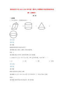 陕西省汉中市2019-2020学年高一数学上学期期末考试校际联考试题（含解析）