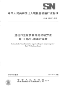 SN∕T 1828.17-2013 进出口危险货物分类试验方法 第17部分海洋污染物