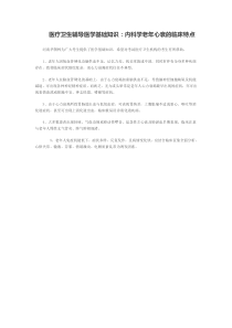 医疗卫生辅导医学基础知识：内科学老年心衰的临床特点