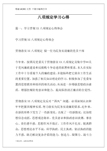 八项规定学习心得