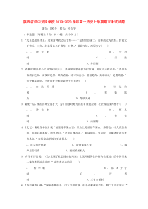 陕西省汉中龙岗学校2019-2020学年高一历史上学期期末考试试题