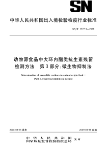 SNT 1777.3-2008 动物源食品中大环内酯类抗生素残留检测方法 第3部分微生物抑制法