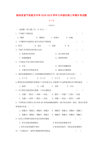 陕西省富平县蓝光中学2018-2019学年七年级生物上学期月考试题（一）（无答案）