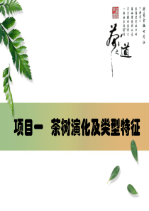 项目一茶树起源及生态特征36