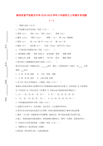 陕西省富平县蓝光中学2018-2019学年八年级语文上学期月考试题（一）（无答案）