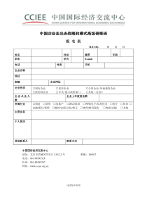 中国企业走出去战略和模式高级研修班