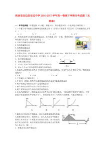 陕西省定边县安边中学2016-2017学年高一物理下学期月考试题（无答案）