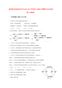 陕西省定边县安边中学2016-2017学年高二生物上学期第三次月考试题（无答案）