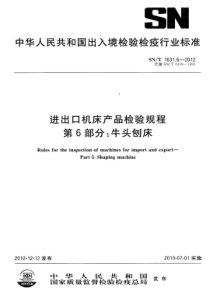 SN∕T 1631.6-2012 进出口机床产品检验规程 第6部分牛头刨床