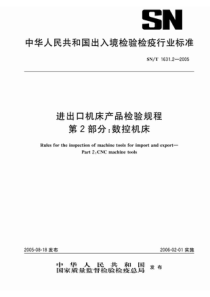 snt 1631.2-2005 进出口机床产品检验规程 第2部分数控机床