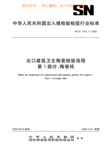 SNT 1570.1-2005 出口建筑卫生陶瓷检验规程 第1部分陶瓷砖