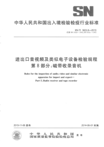 SN∕T 1603.8-2013 进出口音视频及类似电子设备检验规程 第8部分磁带收录音机