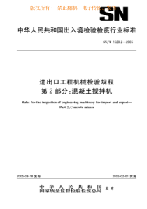 snt 1620.2-2005 进出口工程机械检验规程 第2部分混凝土搅拌机