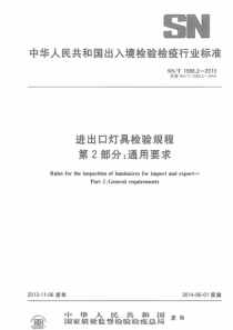 SNT 1588.2-2013 进出口灯具检验规程 第2部分通用要求