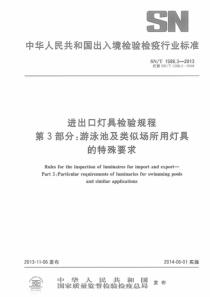 SNT 1588.3-2013 进出口灯具检验规程 第3部分游泳池及类似场所用灯具的特殊要求