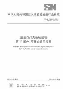 SNT 1588.11-2013 进出口灯具检验规程 第11部分可移式通用灯具