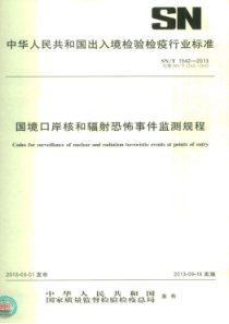 SN∕T 1542-2013 国境口岸核和辐射恐怖事件监测规程