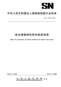 SN-T 1508-2005 进出境植物性药材检疫规程