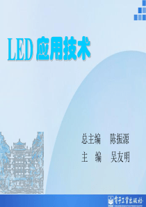 项目一认识LED