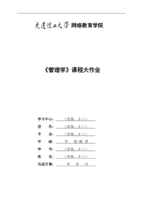 大工20秋《管理学》大作业题目及要求