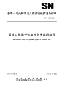 SNT 1485-2004 国境口岸流行性斑疹伤寒监测规程