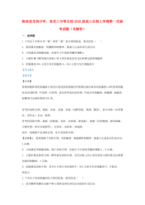 陕西省宝鸡中学、西安三中等五校2020届高三生物上学期第一次联考试题（含解析）